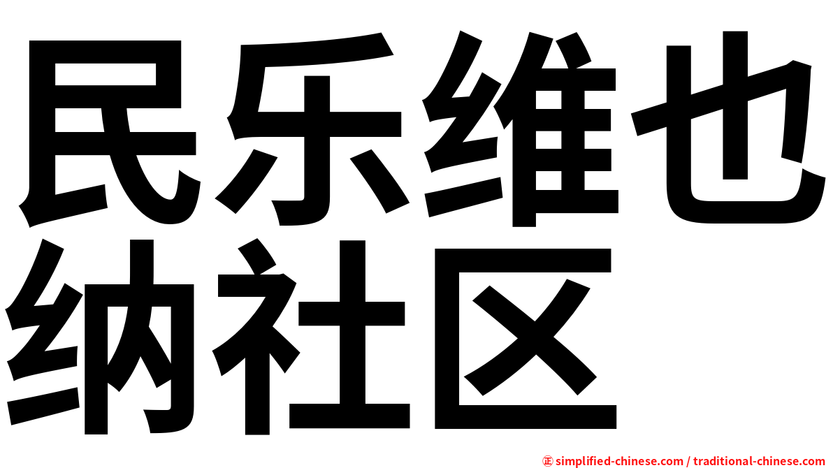 民乐维也纳社区