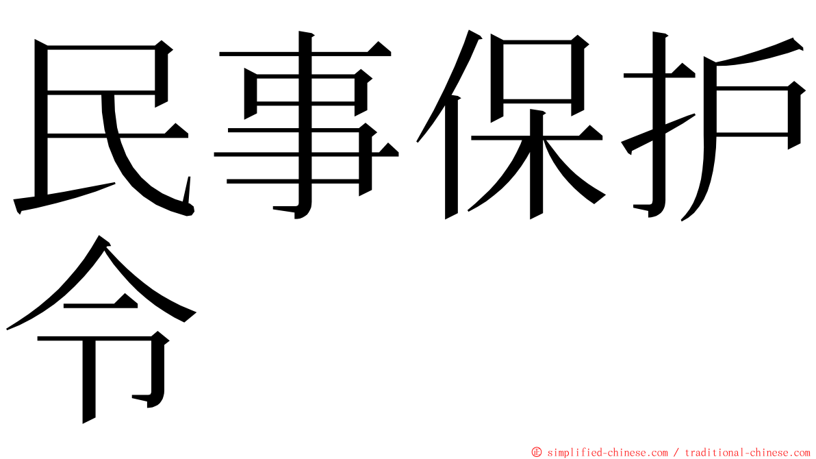 民事保护令 ming font