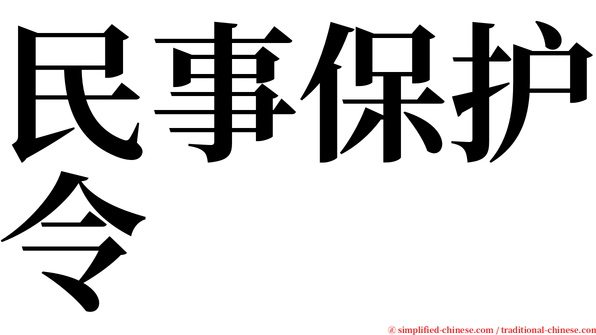 民事保护令 serif font