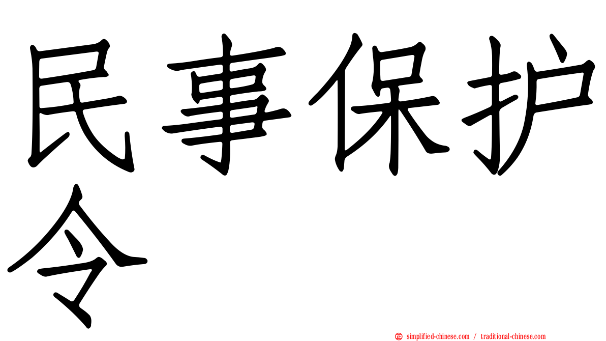 民事保护令