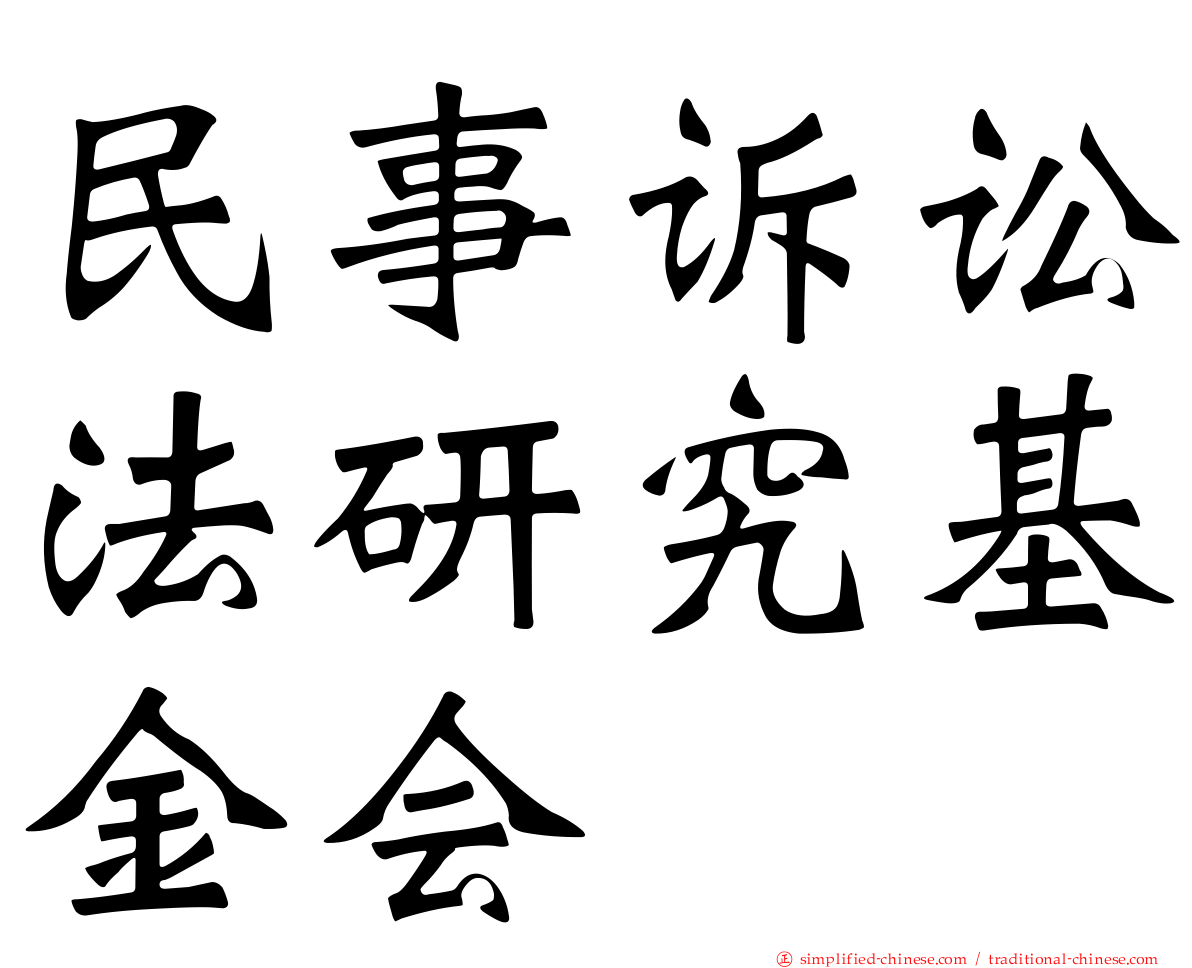 民事诉讼法研究基金会