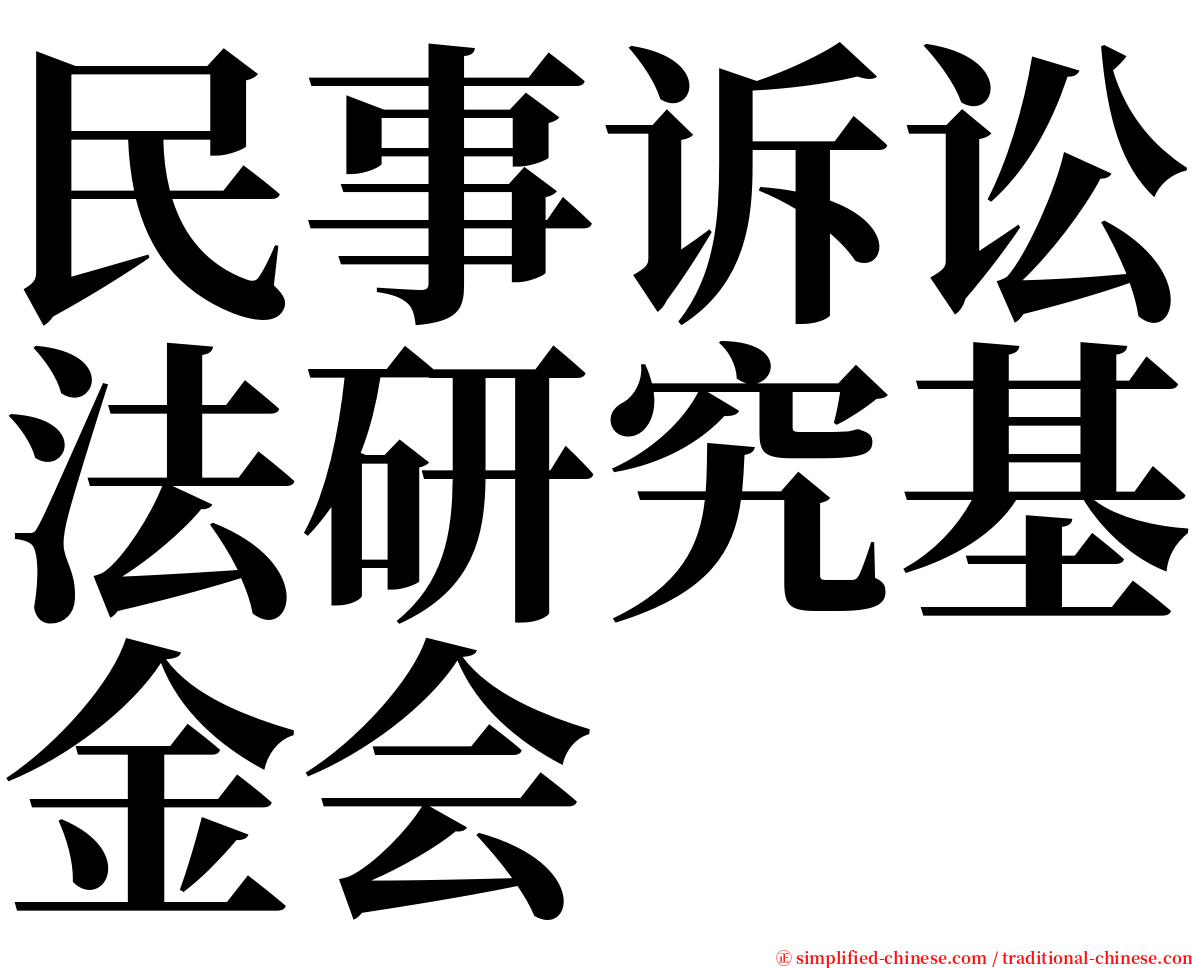 民事诉讼法研究基金会 serif font