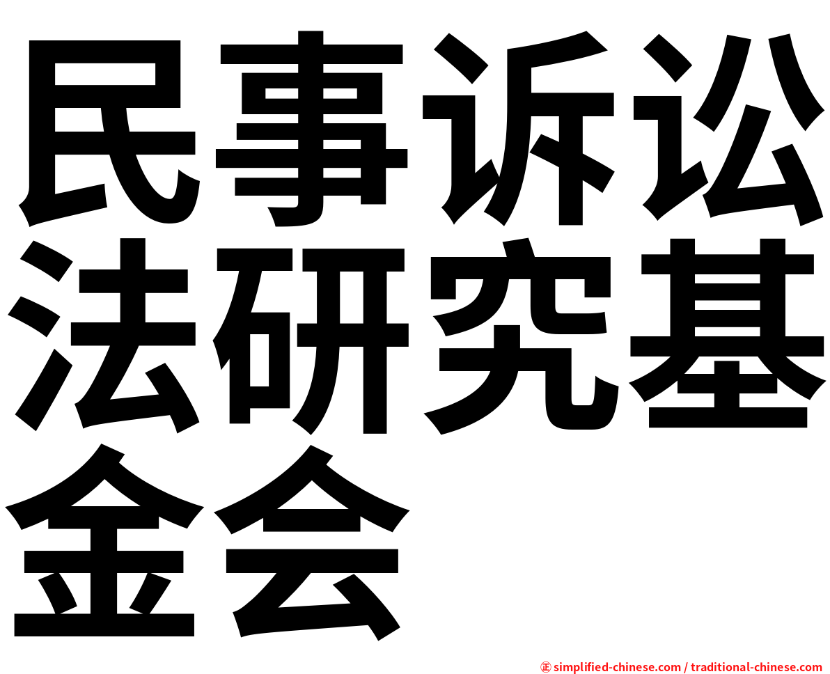民事诉讼法研究基金会