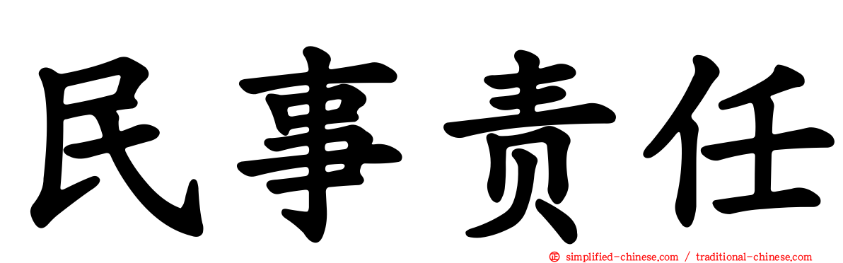民事责任