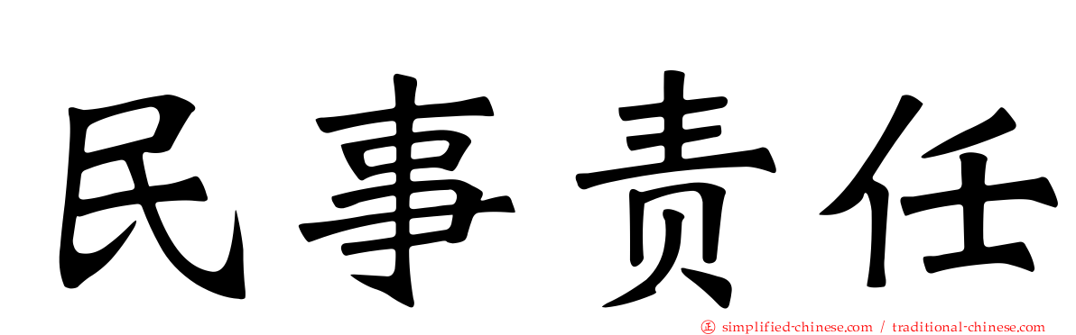 民事责任