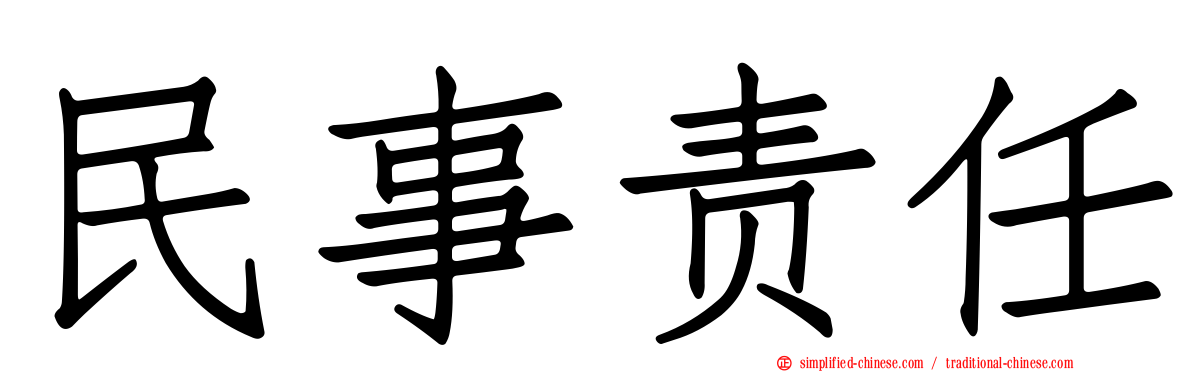 民事责任