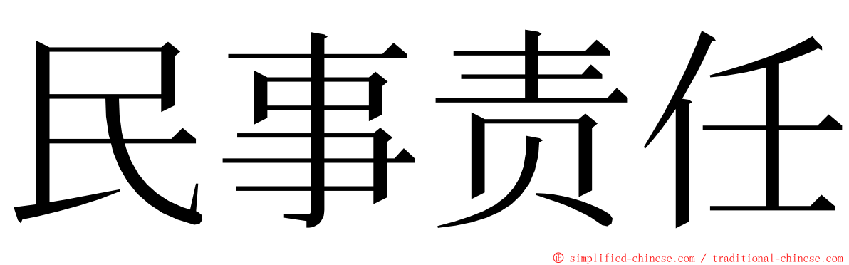 民事责任 ming font