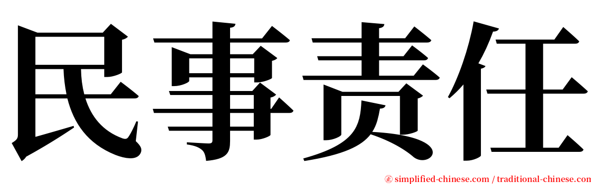 民事责任 serif font