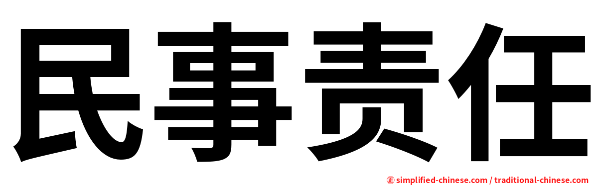 民事责任