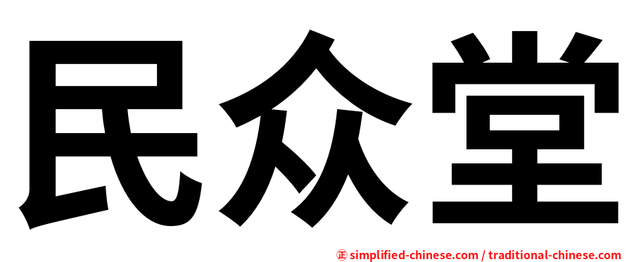 民众堂
