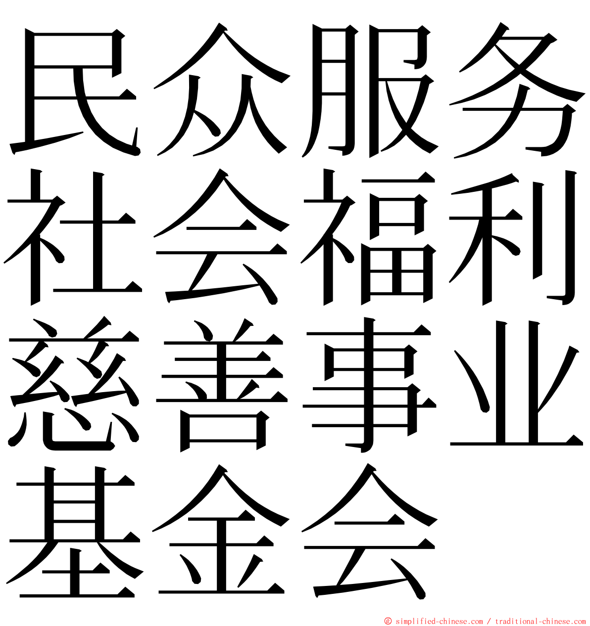 民众服务社会福利慈善事业基金会 ming font