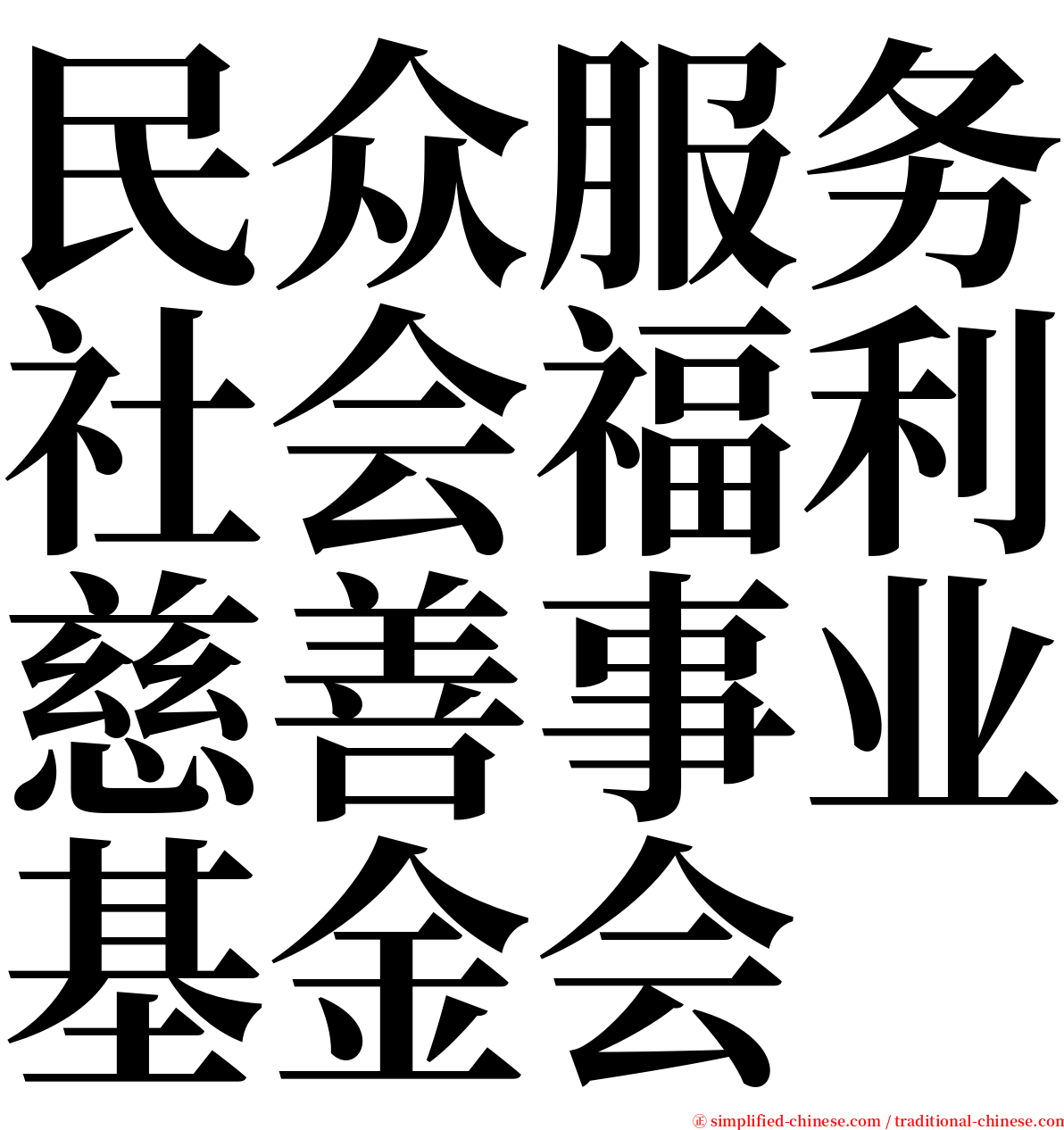民众服务社会福利慈善事业基金会 serif font