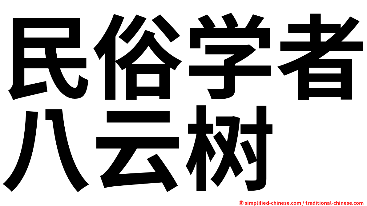 民俗学者八云树