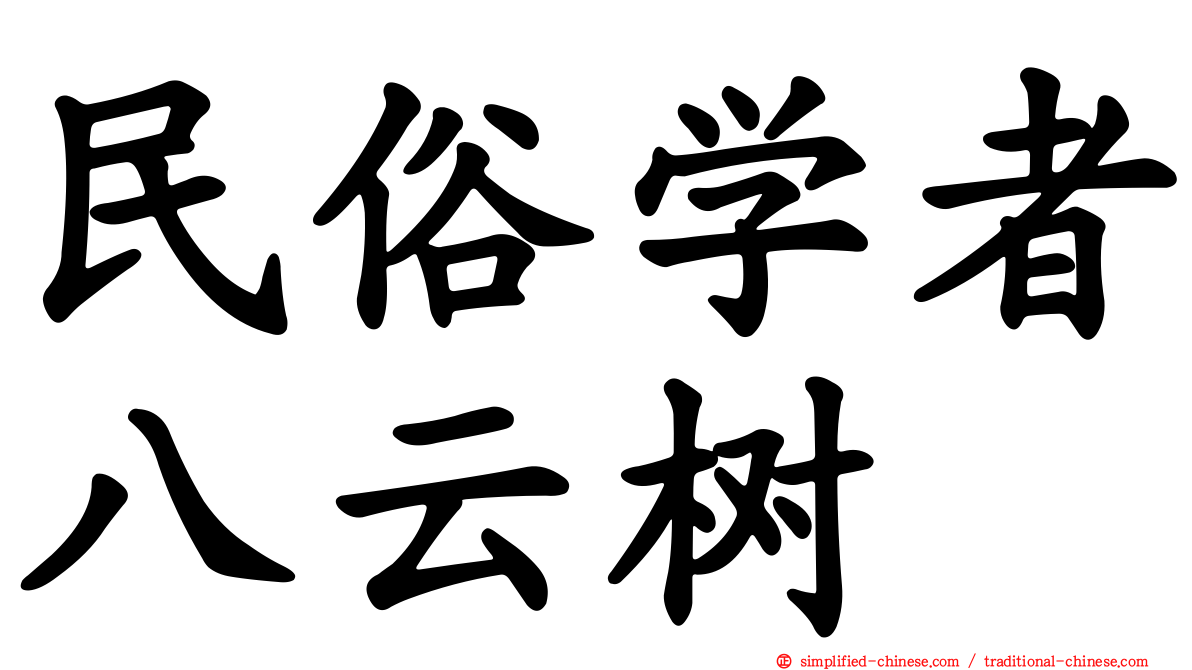 民俗学者八云树