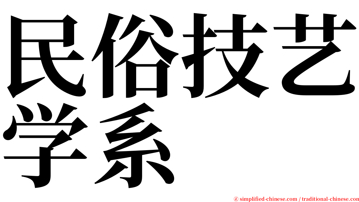 民俗技艺学系 serif font