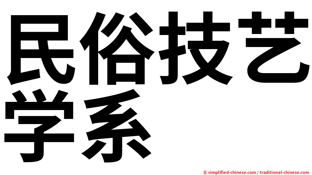 民俗技艺学系