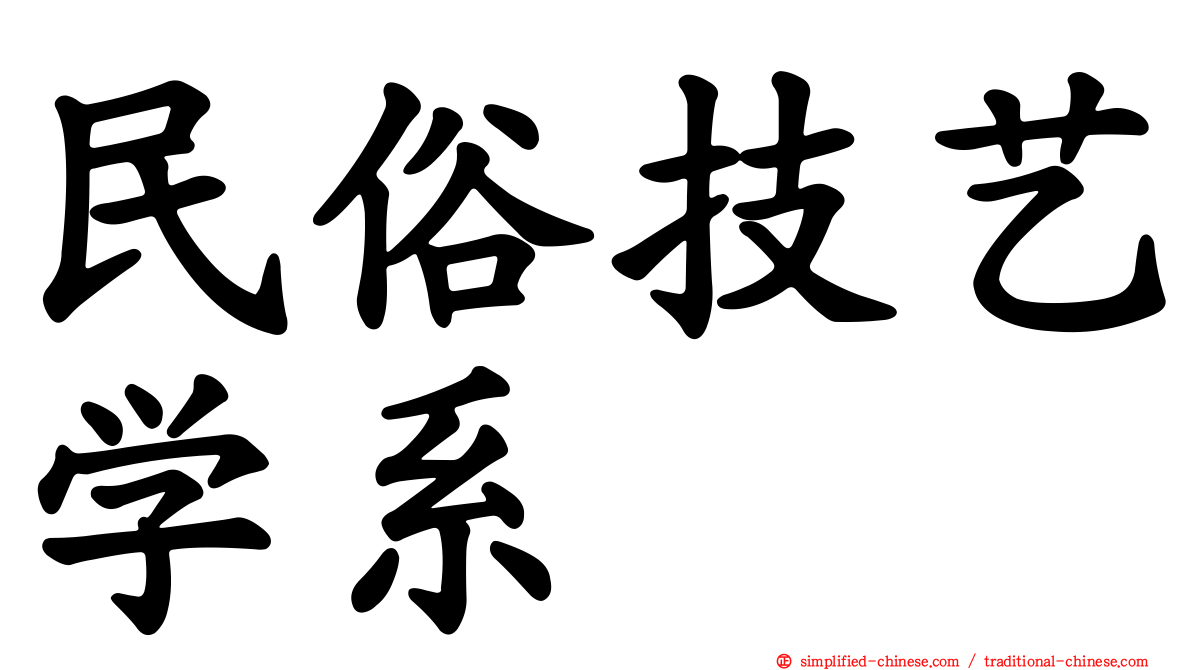 民俗技艺学系