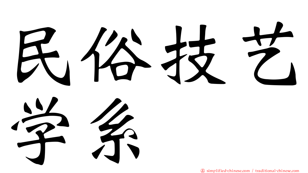 民俗技艺学系
