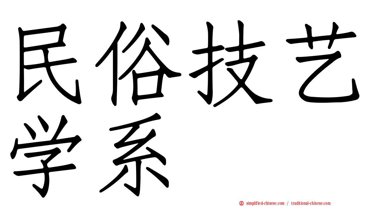 民俗技艺学系