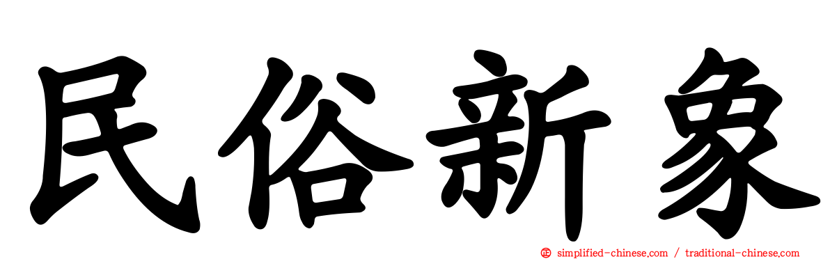 民俗新象