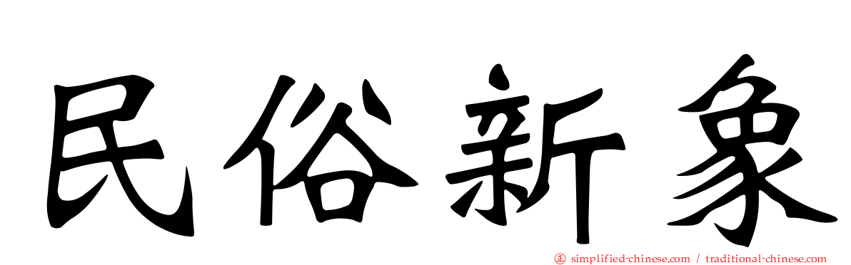 民俗新象