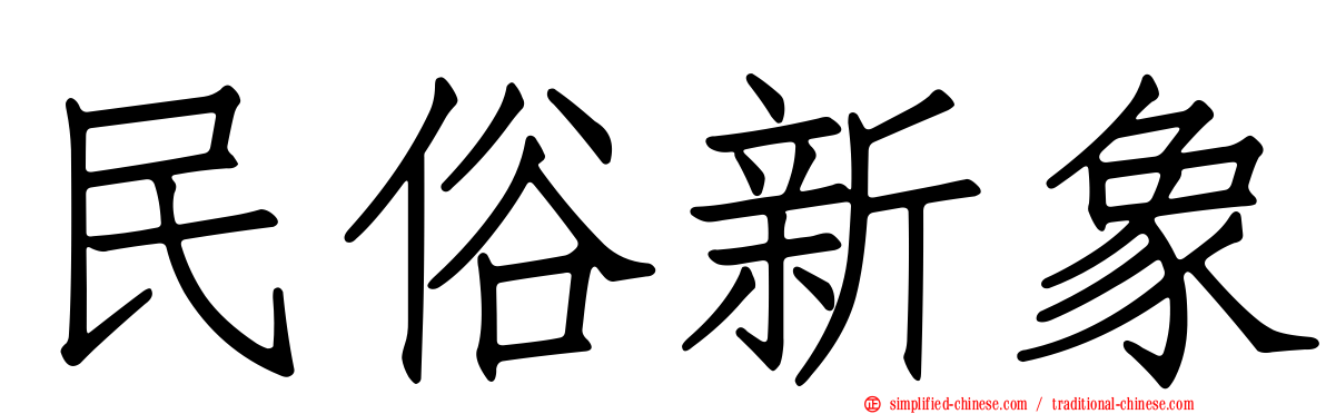民俗新象