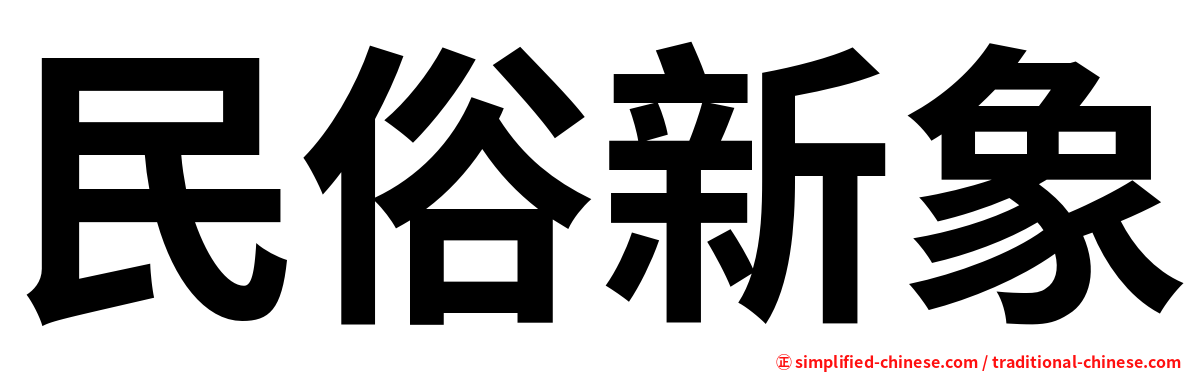 民俗新象