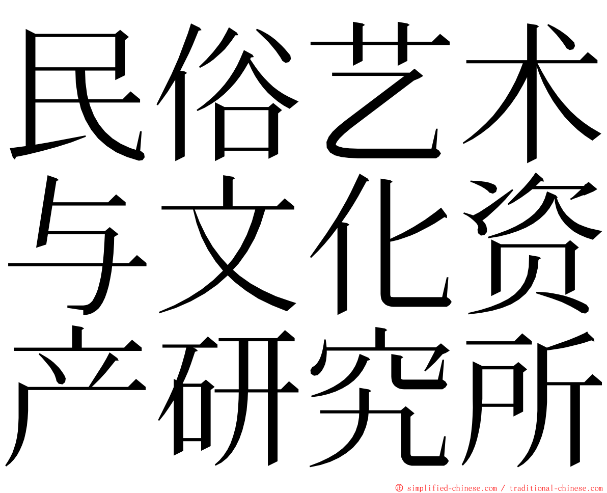 民俗艺术与文化资产研究所 ming font