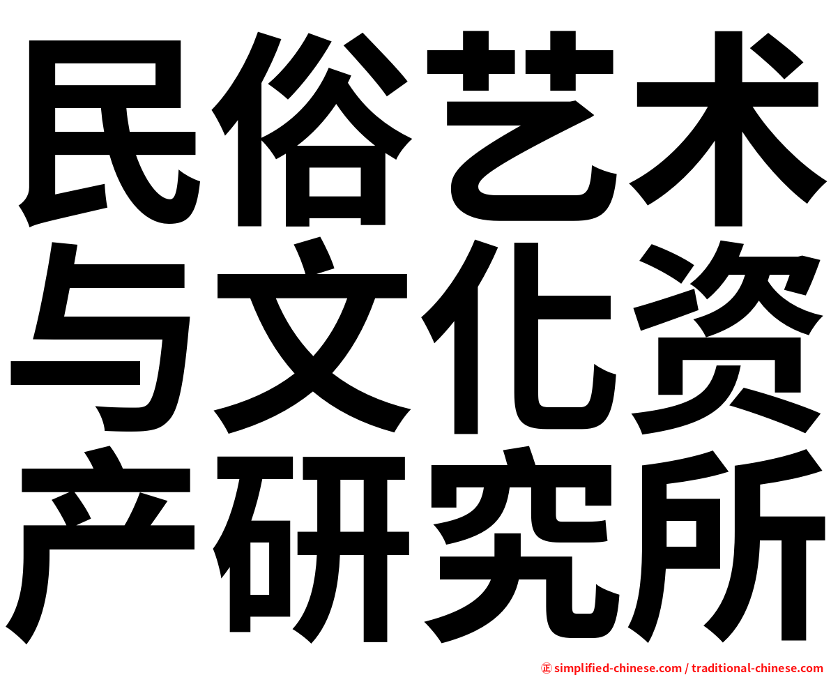 民俗艺术与文化资产研究所