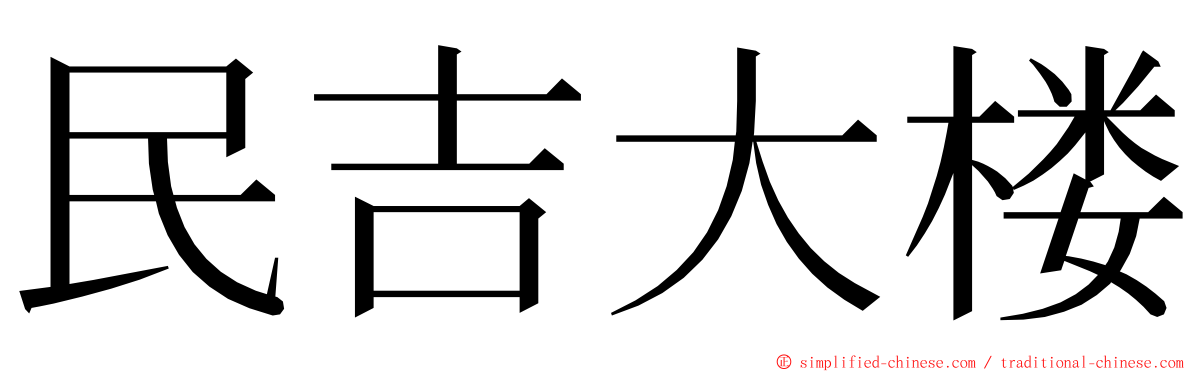 民吉大楼 ming font