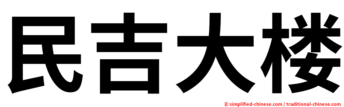 民吉大楼