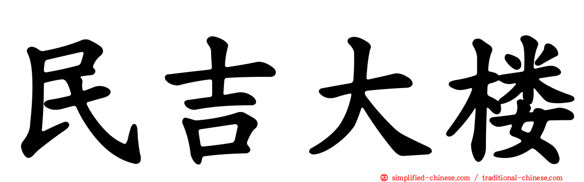 民吉大楼