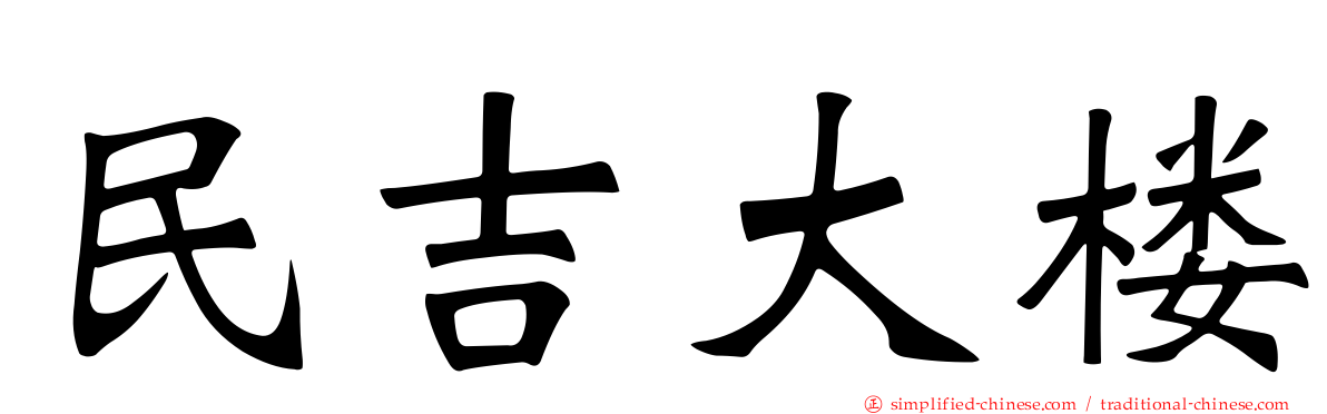 民吉大楼