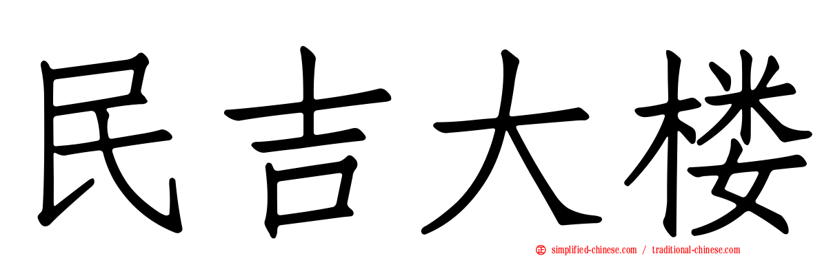 民吉大楼
