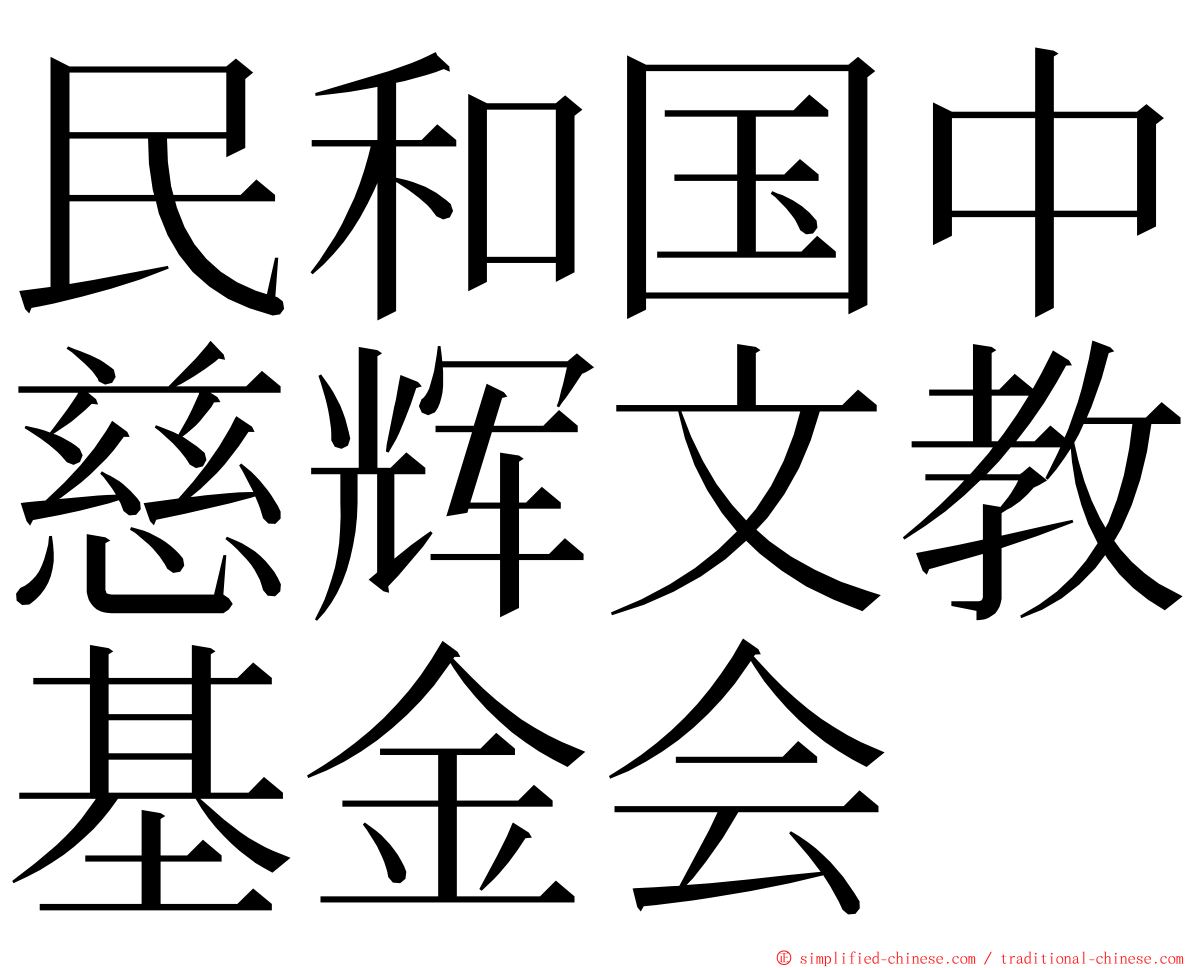 民和国中慈辉文教基金会 ming font