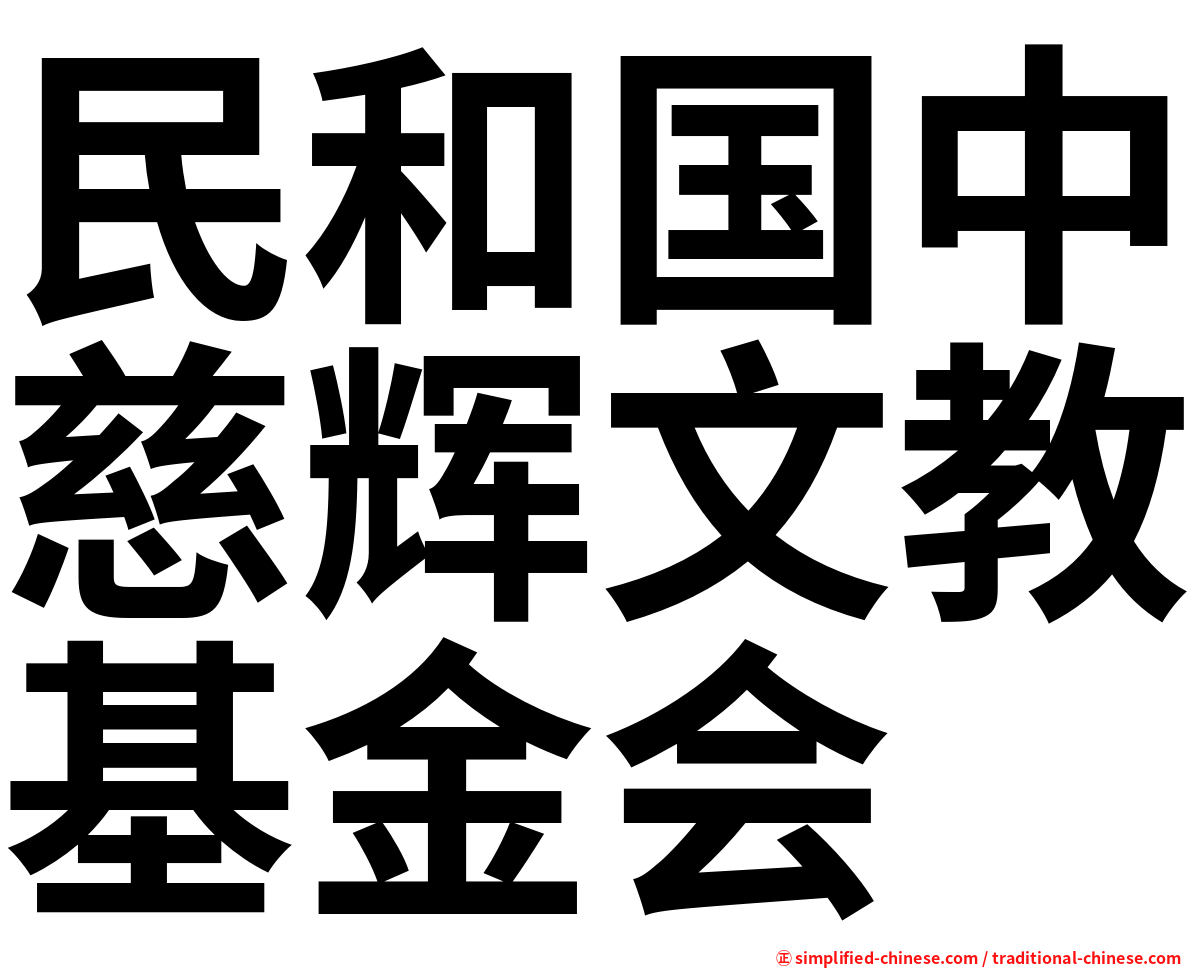 民和国中慈辉文教基金会
