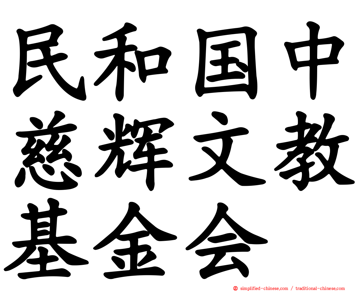 民和国中慈辉文教基金会