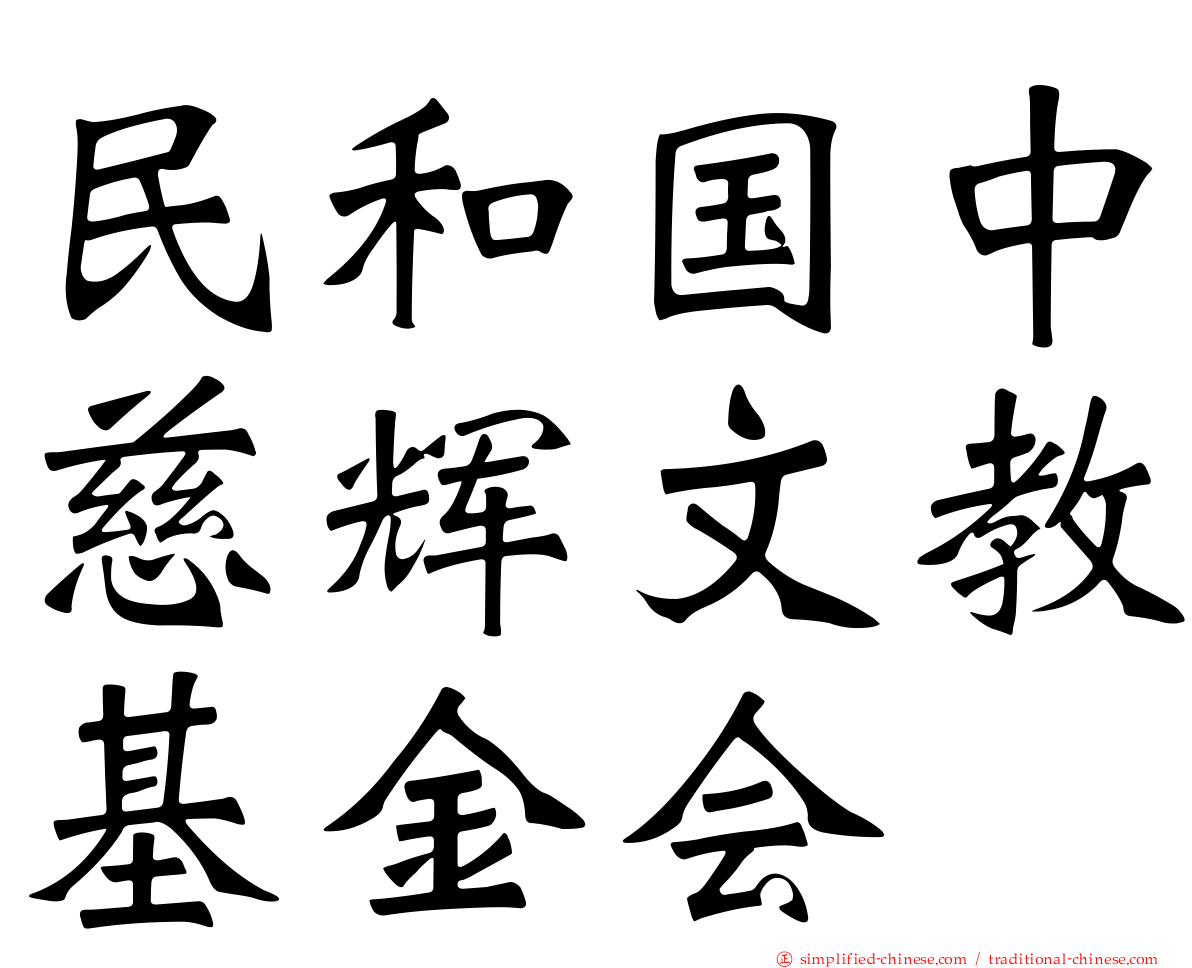 民和国中慈辉文教基金会