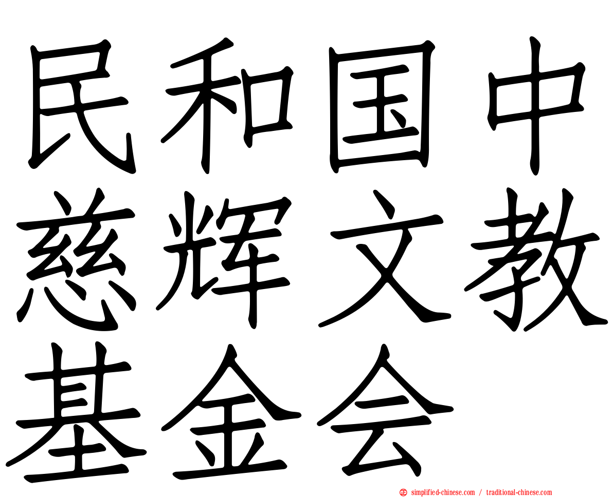 民和国中慈辉文教基金会