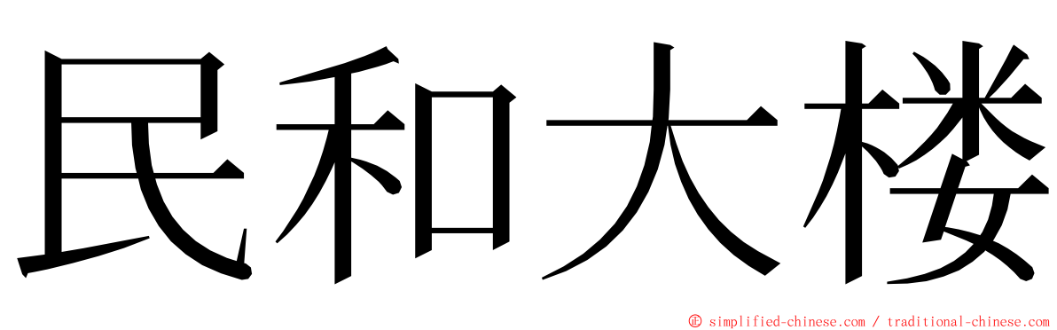 民和大楼 ming font