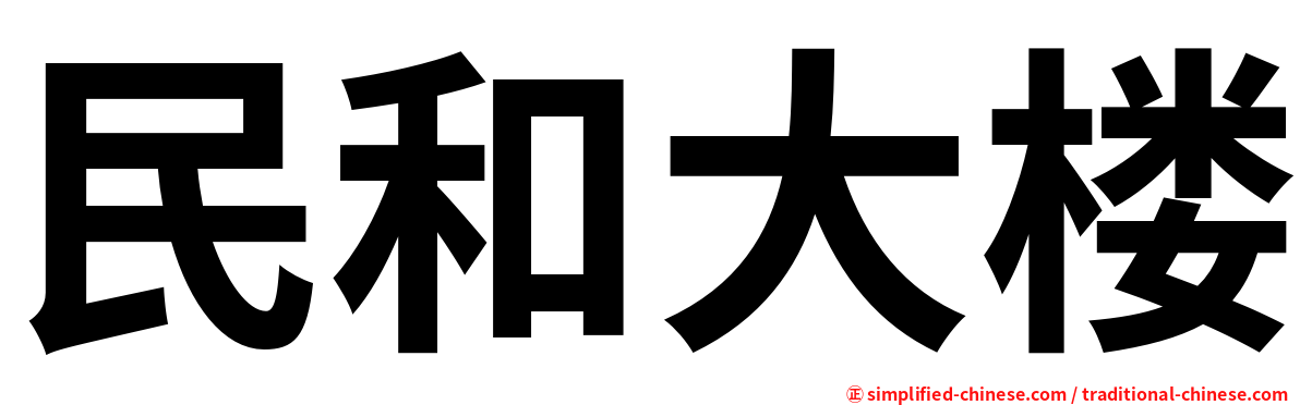 民和大楼