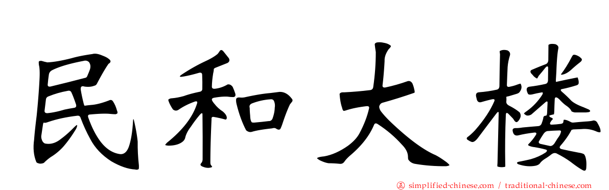 民和大楼