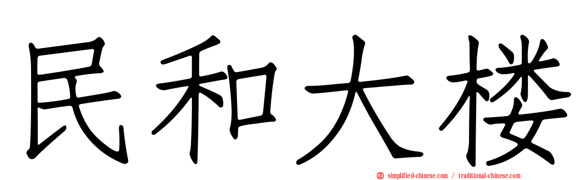 民和大楼