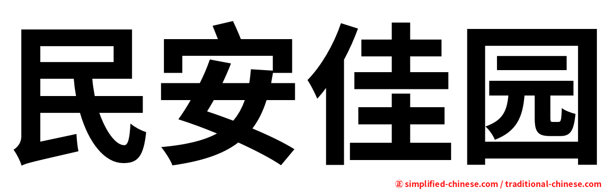 民安佳园