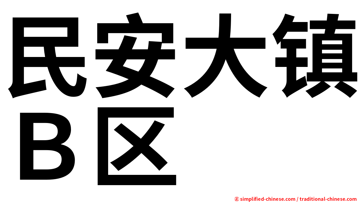 民安大镇Ｂ区