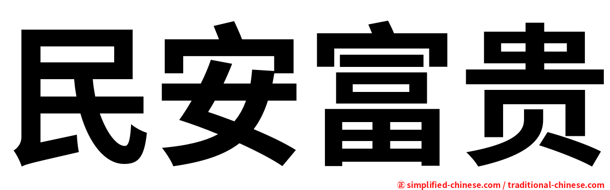 民安富贵