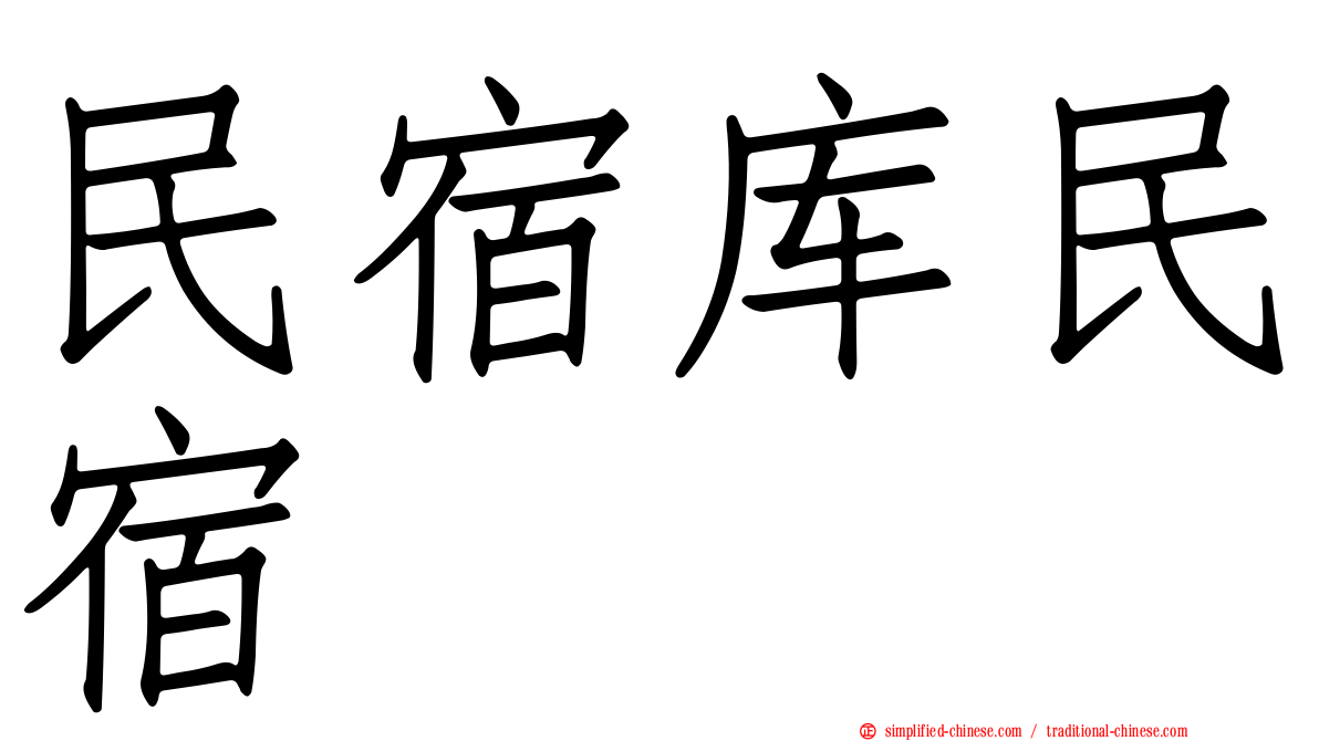 民宿库民宿