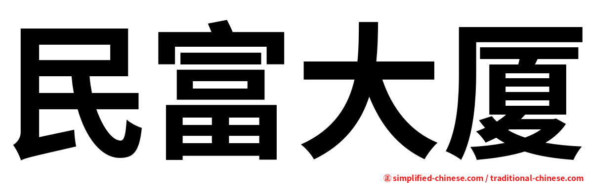 民富大厦