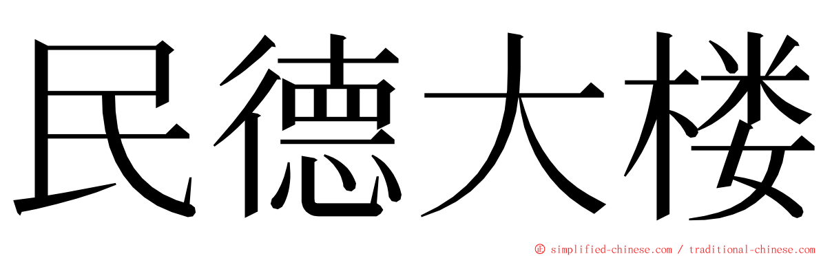 民德大楼 ming font