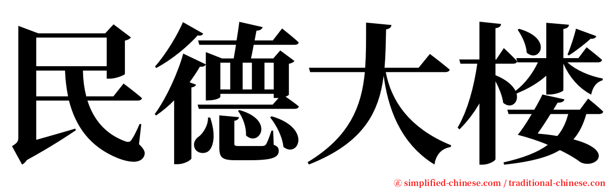 民德大楼 serif font